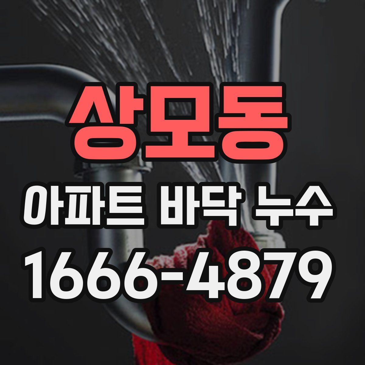 상모동 아파트 바닥 누수