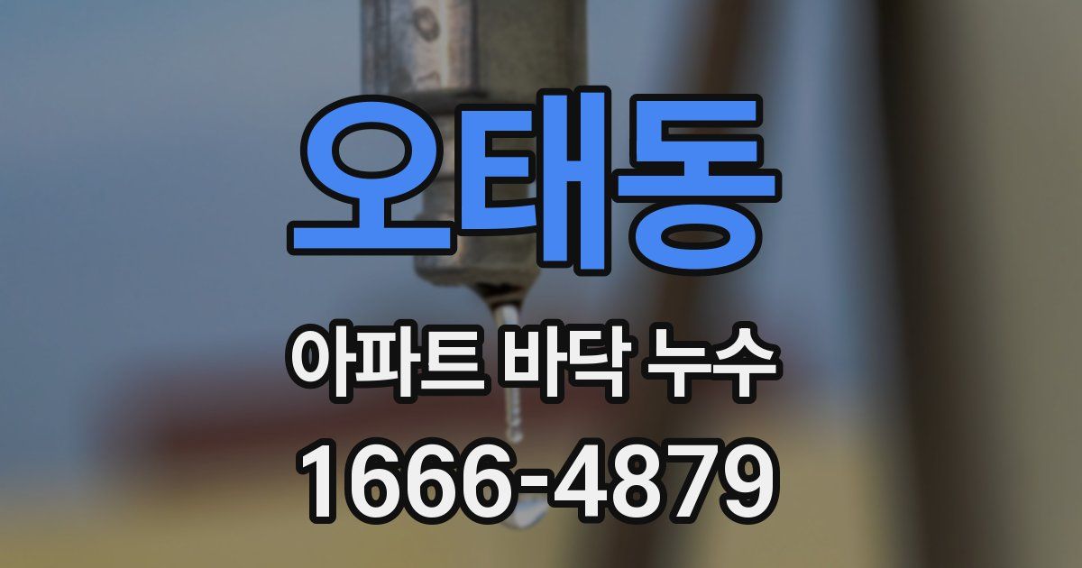 오태동 아파트 바닥 누수