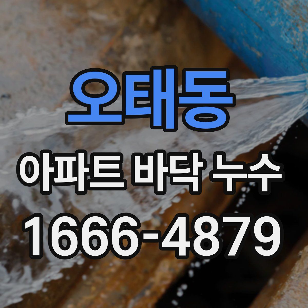 오태동 아파트 바닥 누수