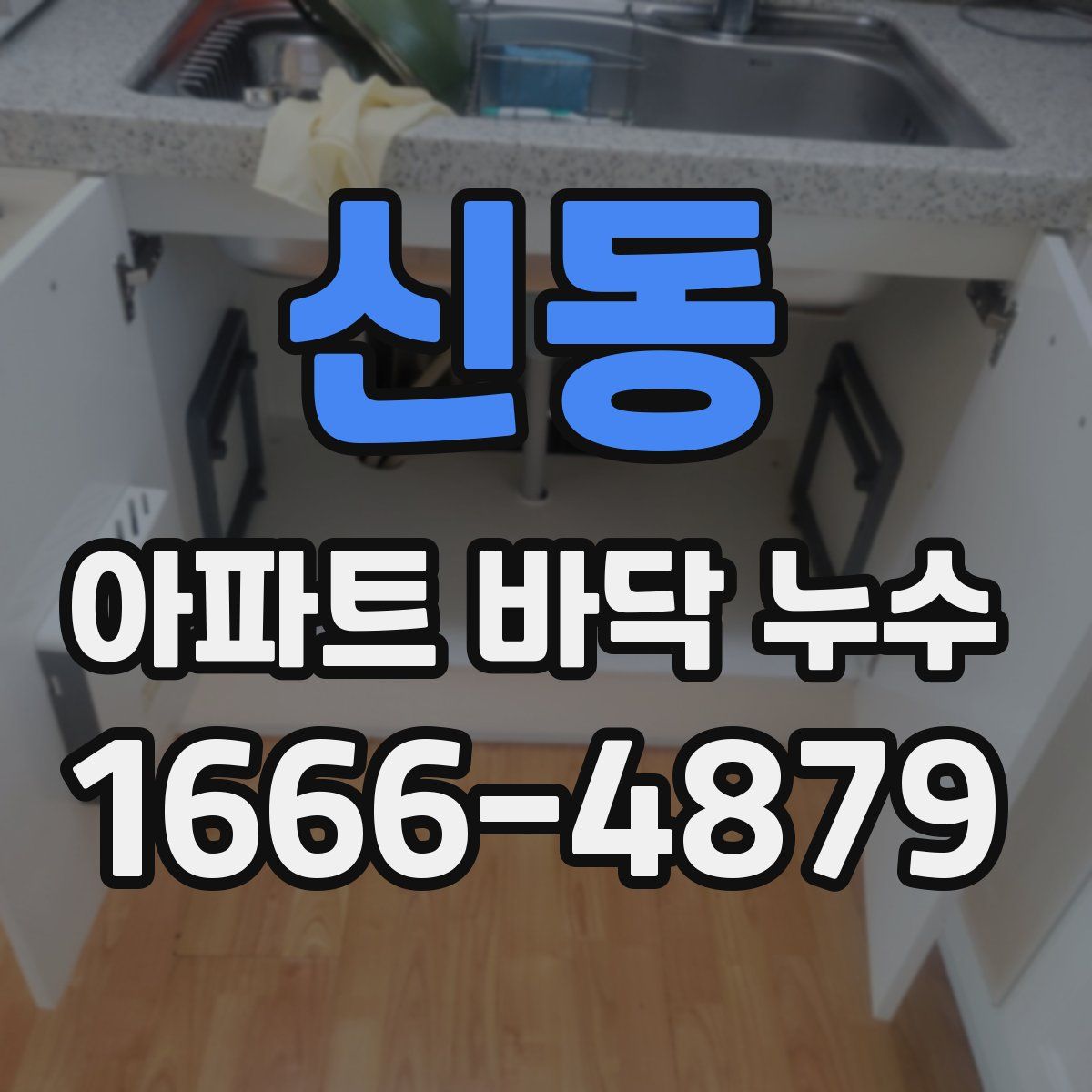 신동 아파트 바닥 누수