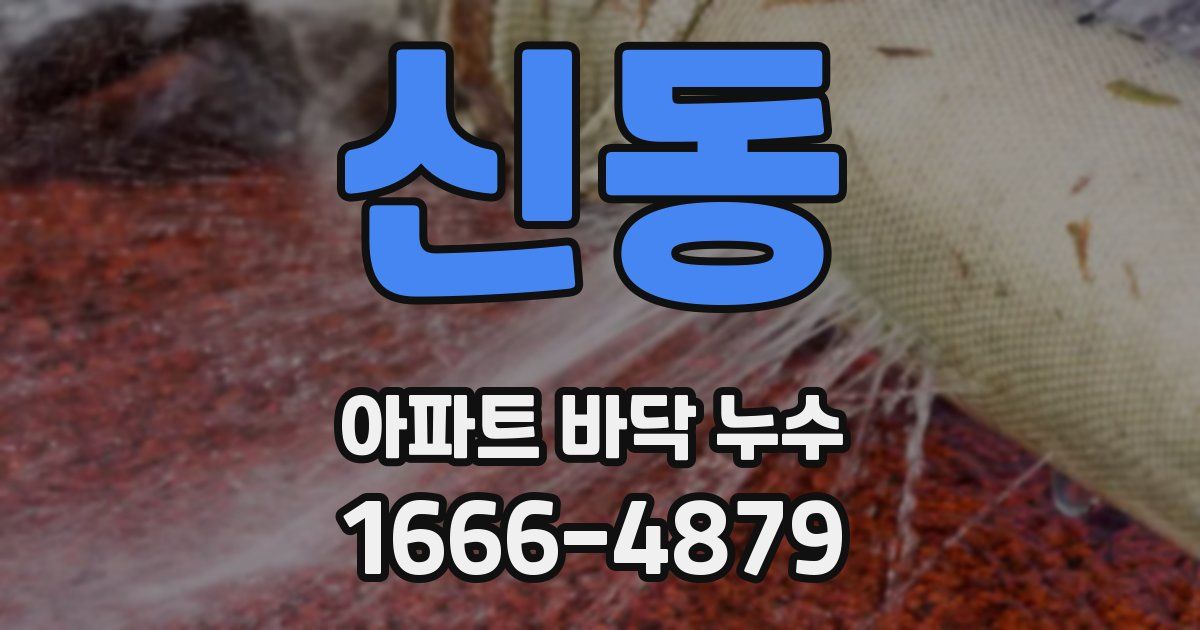 신동 아파트 바닥 누수