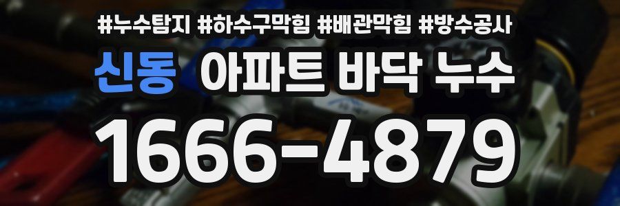신동 아파트 바닥 누수