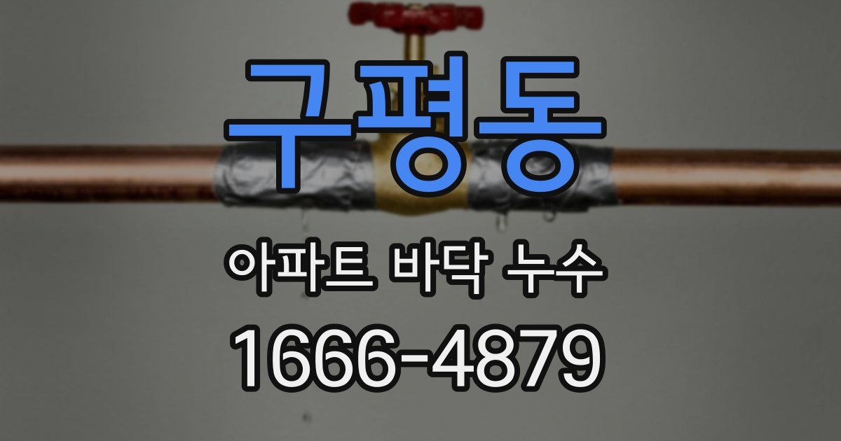 구평동 아파트 바닥 누수