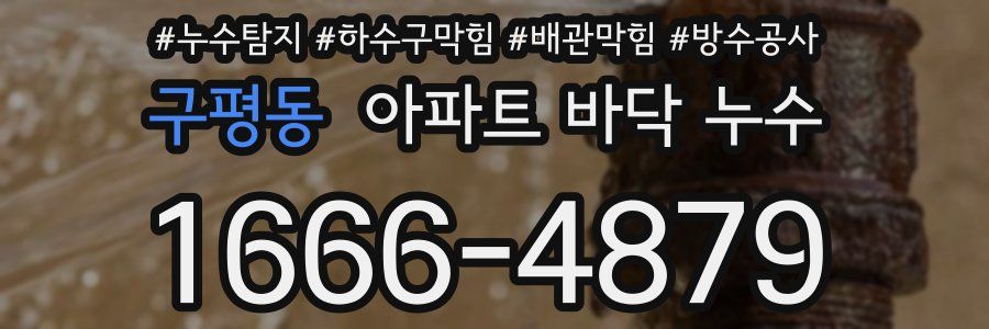 구평동 아파트 바닥 누수