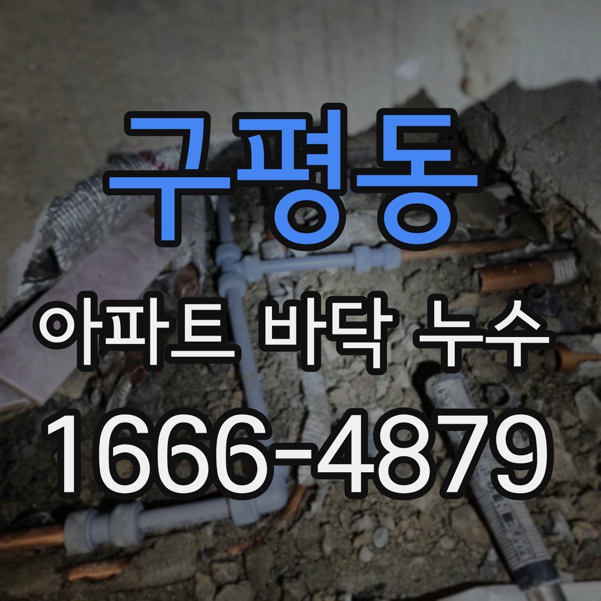 구평동 아파트 바닥 누수