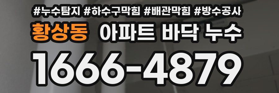 황상동 아파트 바닥 누수