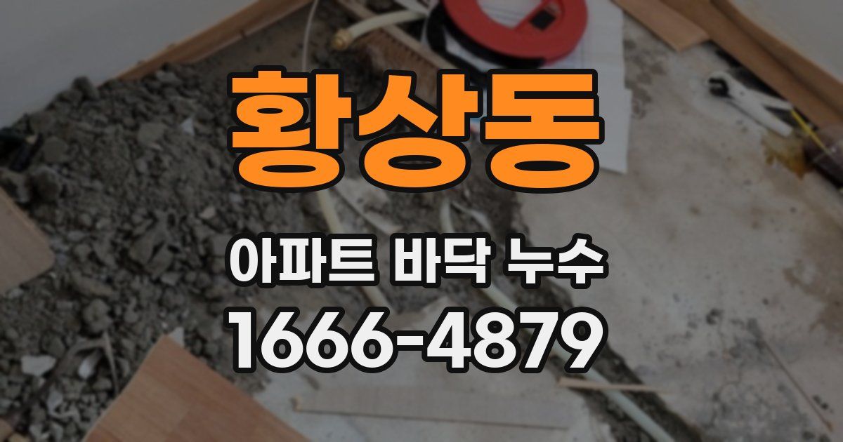 황상동 아파트 바닥 누수