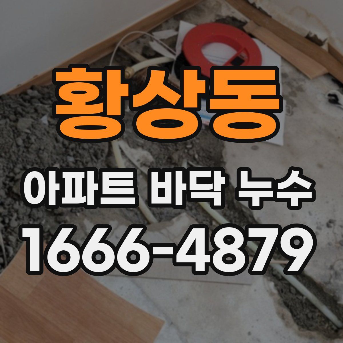 황상동 아파트 바닥 누수