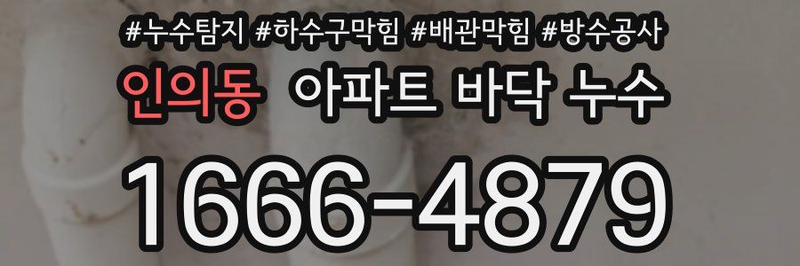 인의동 아파트 바닥 누수