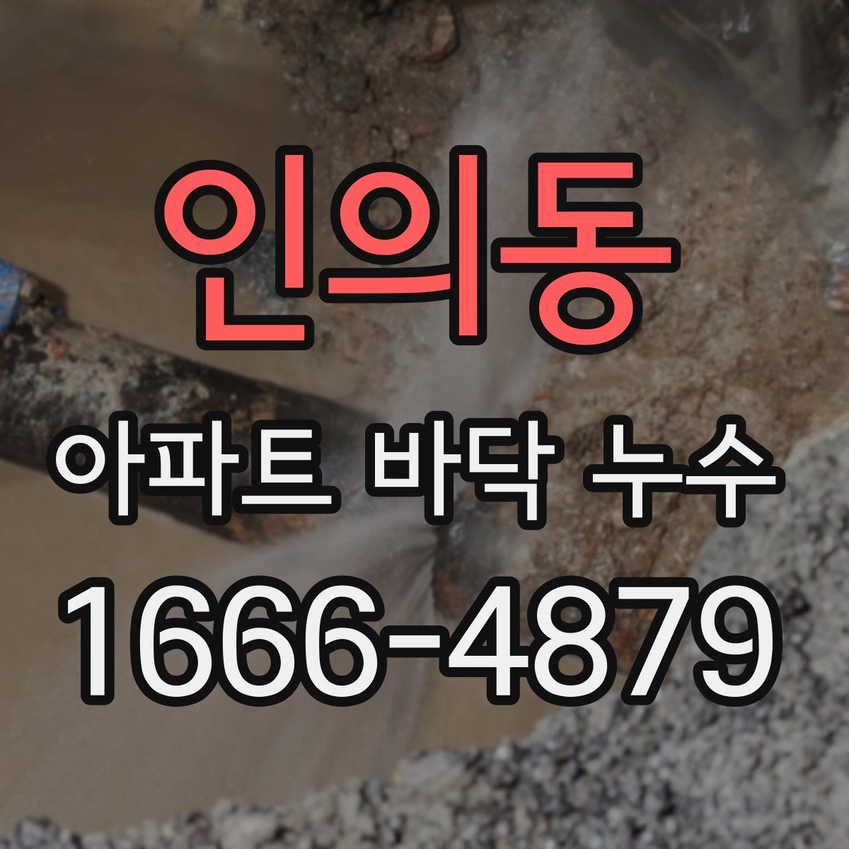 인의동 아파트 바닥 누수