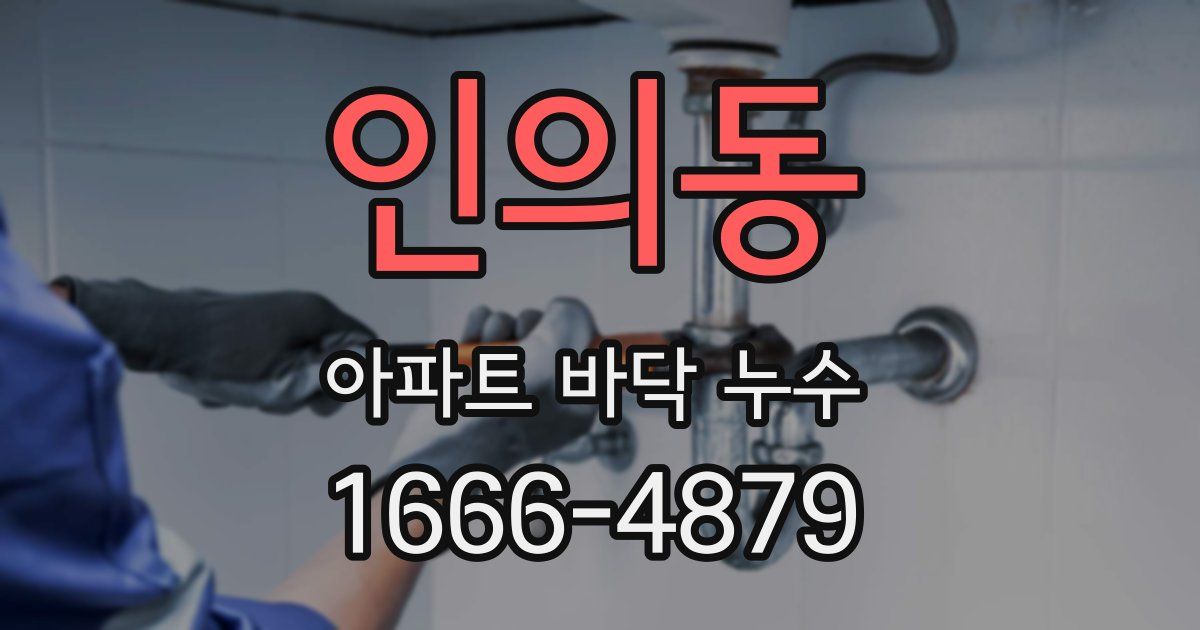 인의동 아파트 바닥 누수