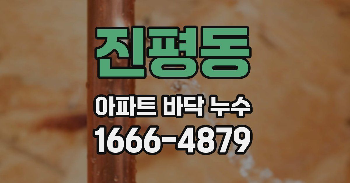 진평동 아파트 바닥 누수