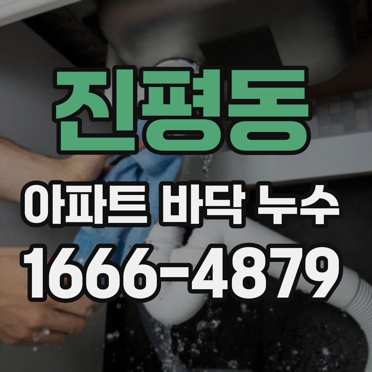 진평동 아파트 바닥 누수