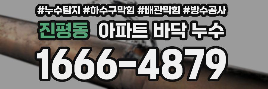 진평동 아파트 바닥 누수