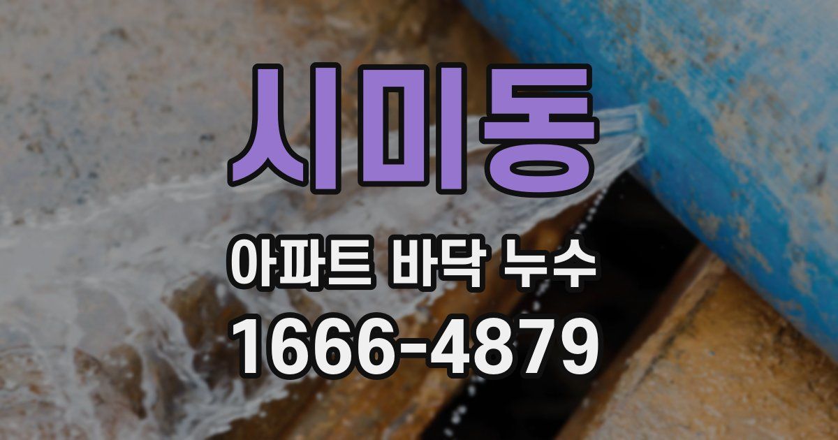시미동 아파트 바닥 누수