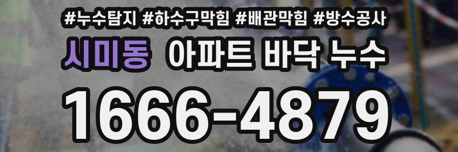시미동 아파트 바닥 누수