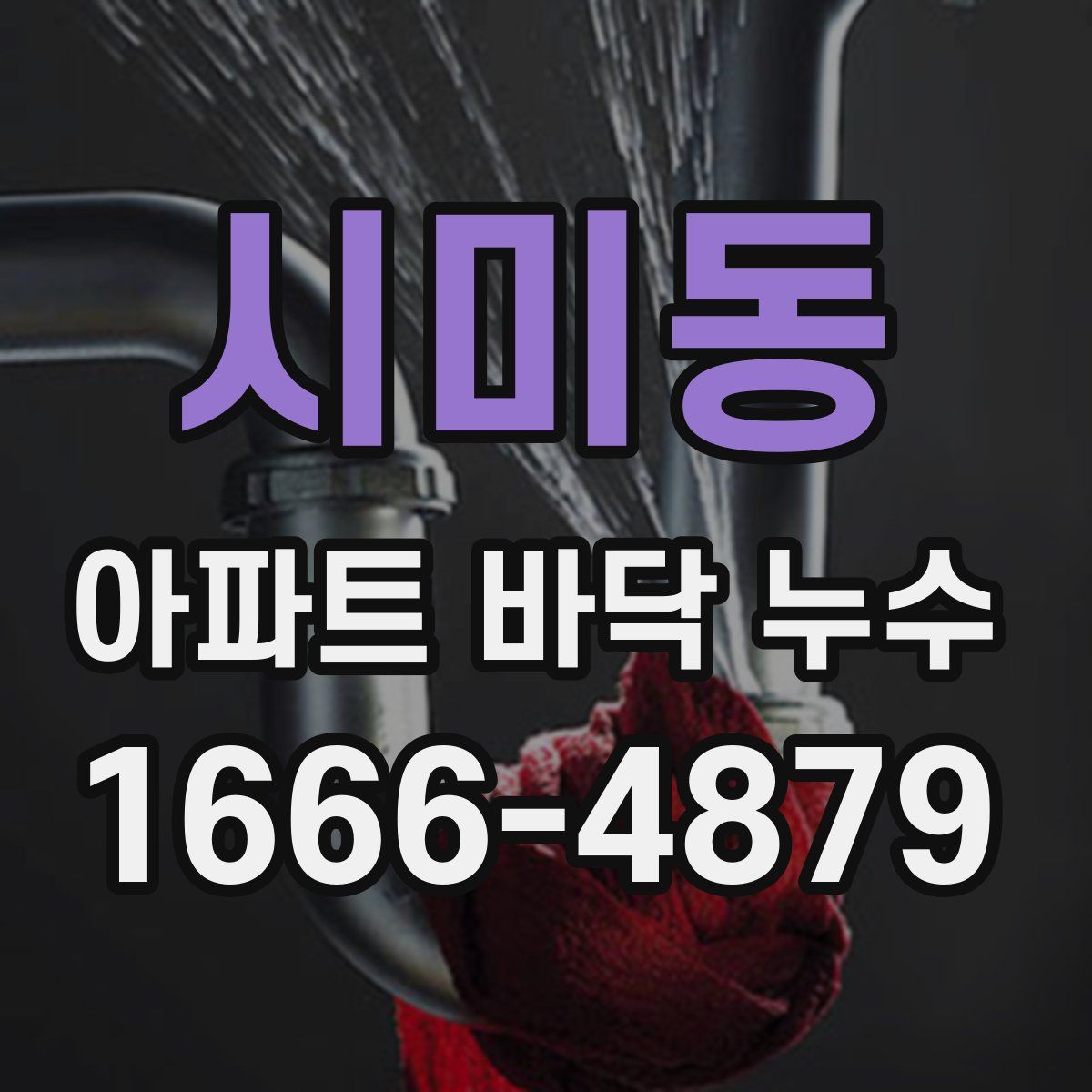 시미동 아파트 바닥 누수