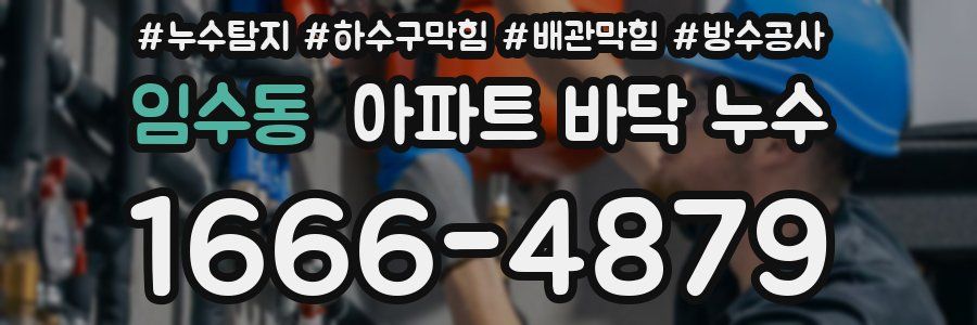 임수동 아파트 바닥 누수