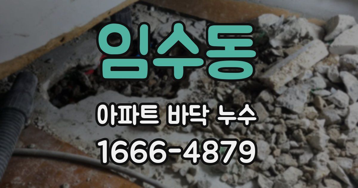임수동 아파트 바닥 누수