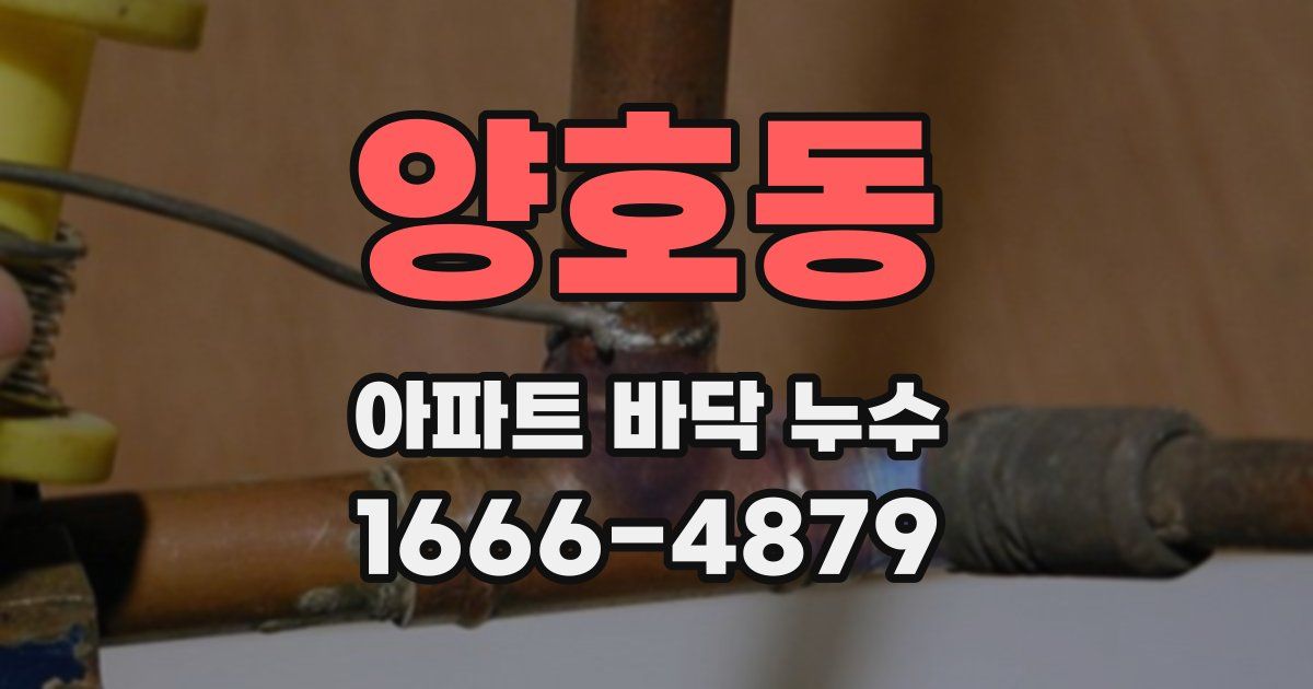 양호동 아파트 바닥 누수