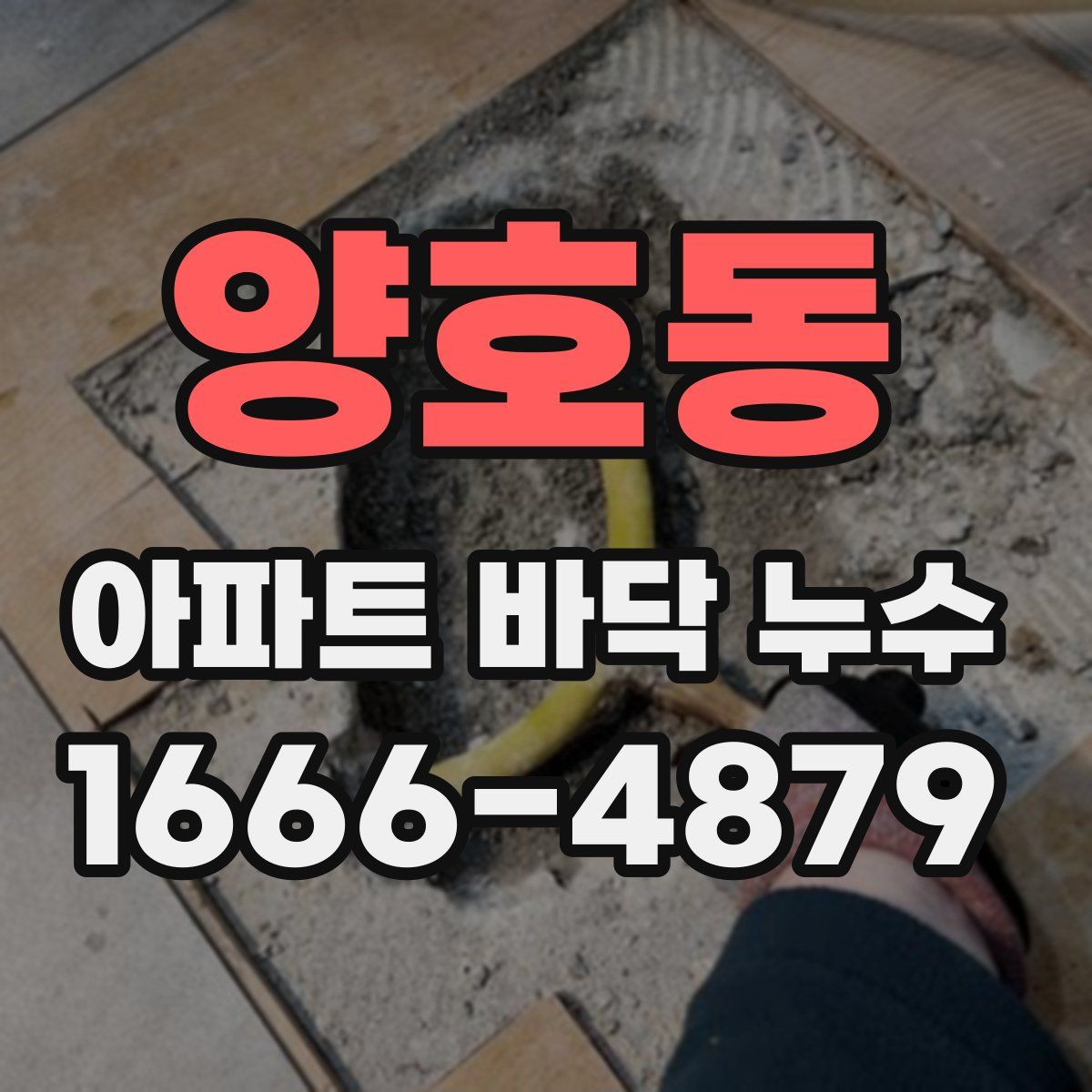 양호동 아파트 바닥 누수