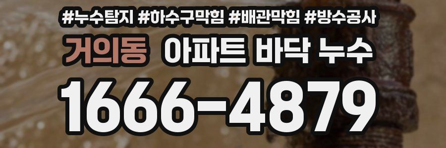거의동 아파트 바닥 누수