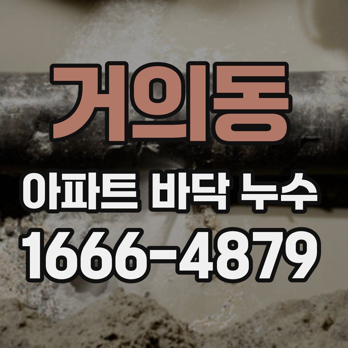 거의동 아파트 바닥 누수