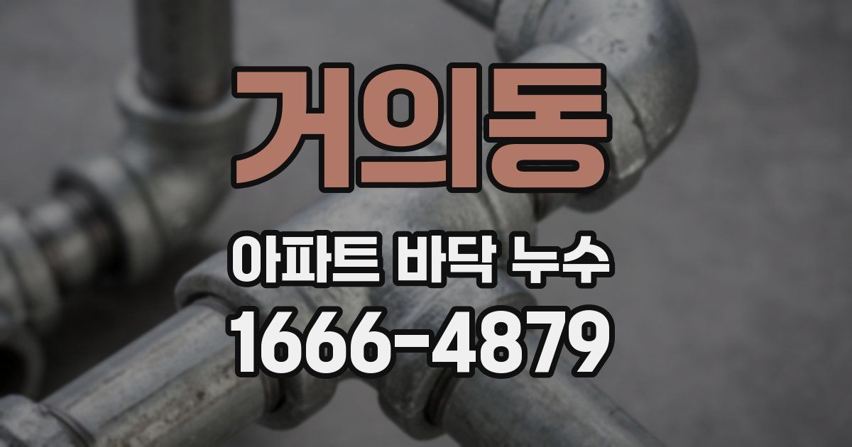 거의동 아파트 바닥 누수