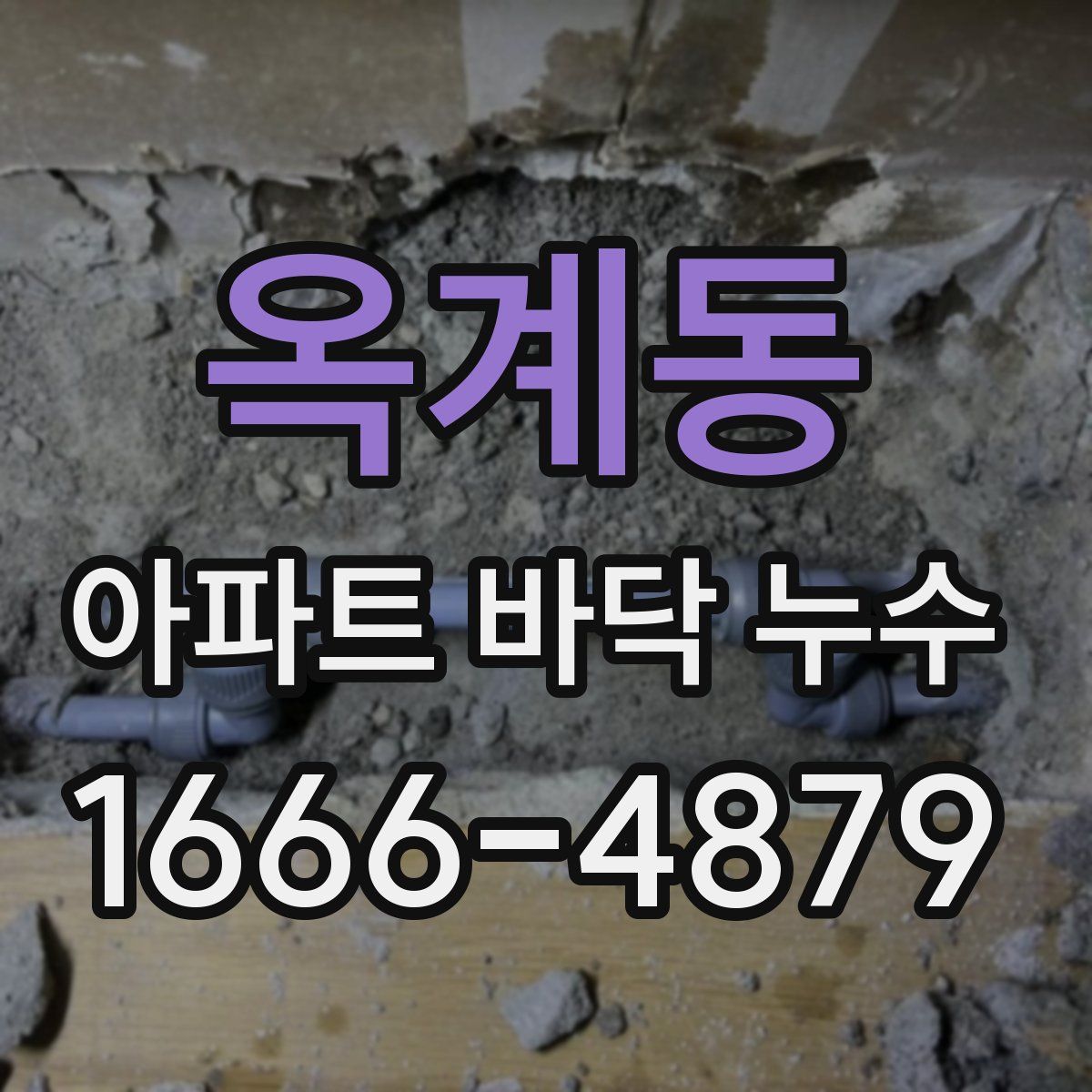 옥계동 아파트 바닥 누수