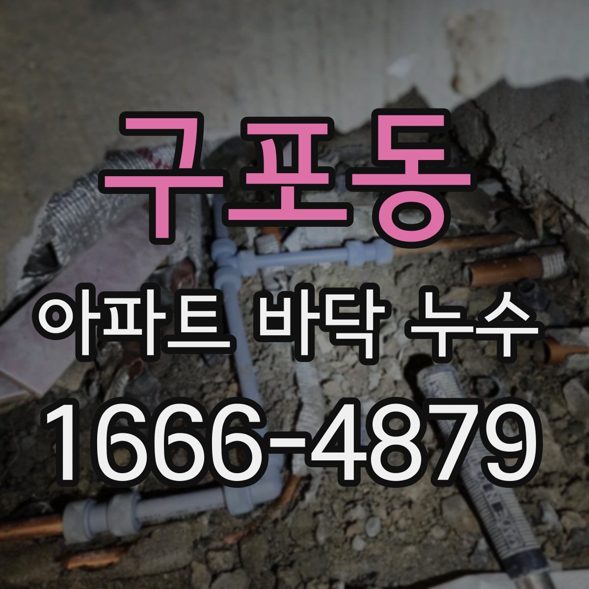 구포동 아파트 바닥 누수