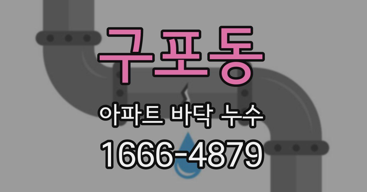 구포동 아파트 바닥 누수