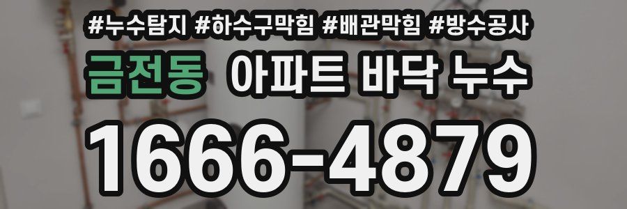금전동 아파트 바닥 누수