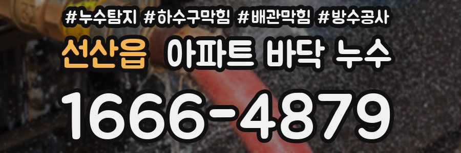 선산읍 아파트 바닥 누수