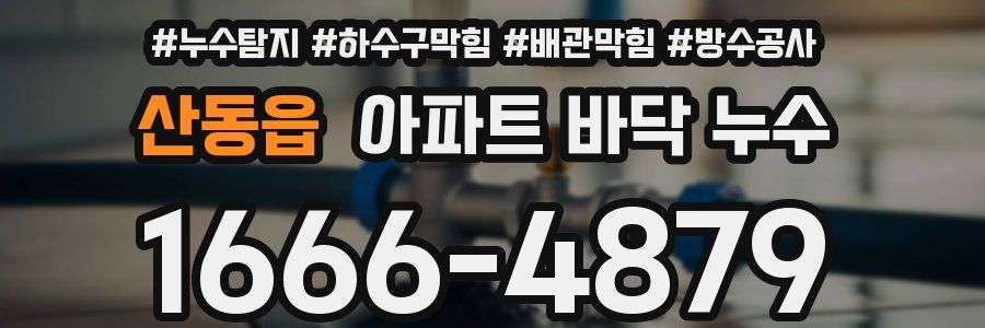 산동읍 아파트 바닥 누수