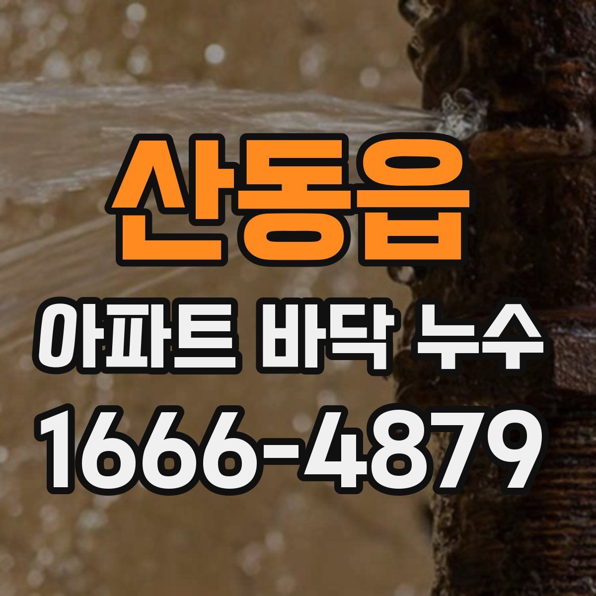 산동읍 아파트 바닥 누수
