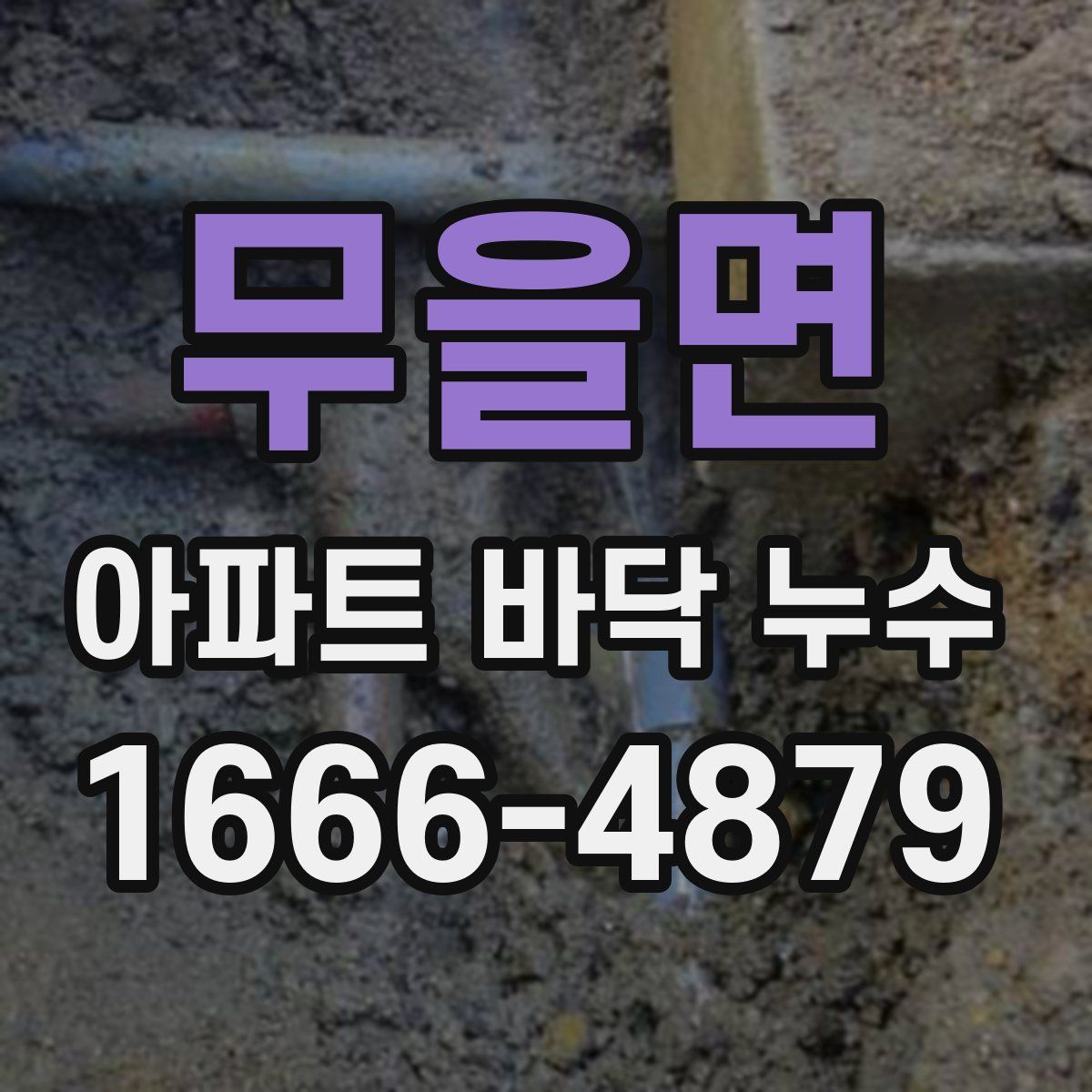 무을면 아파트 바닥 누수