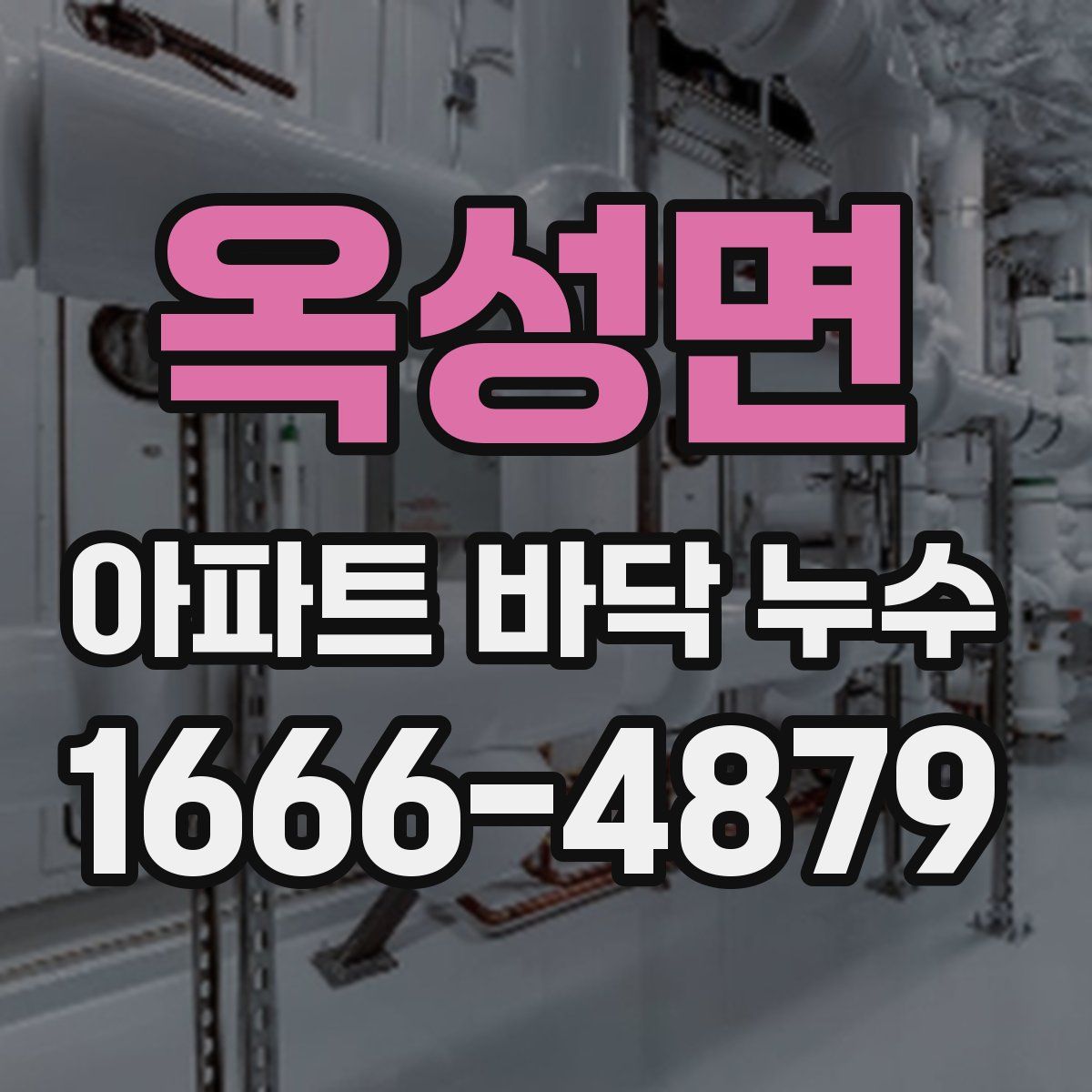옥성면 아파트 바닥 누수