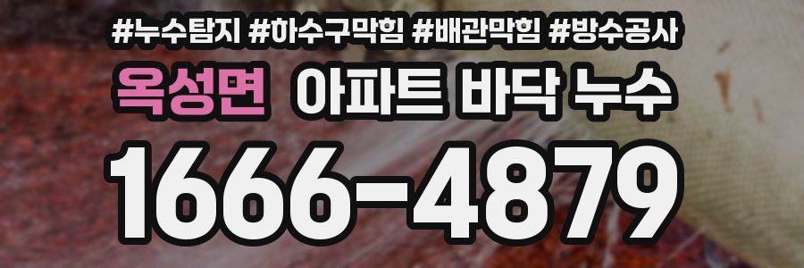 옥성면 아파트 바닥 누수