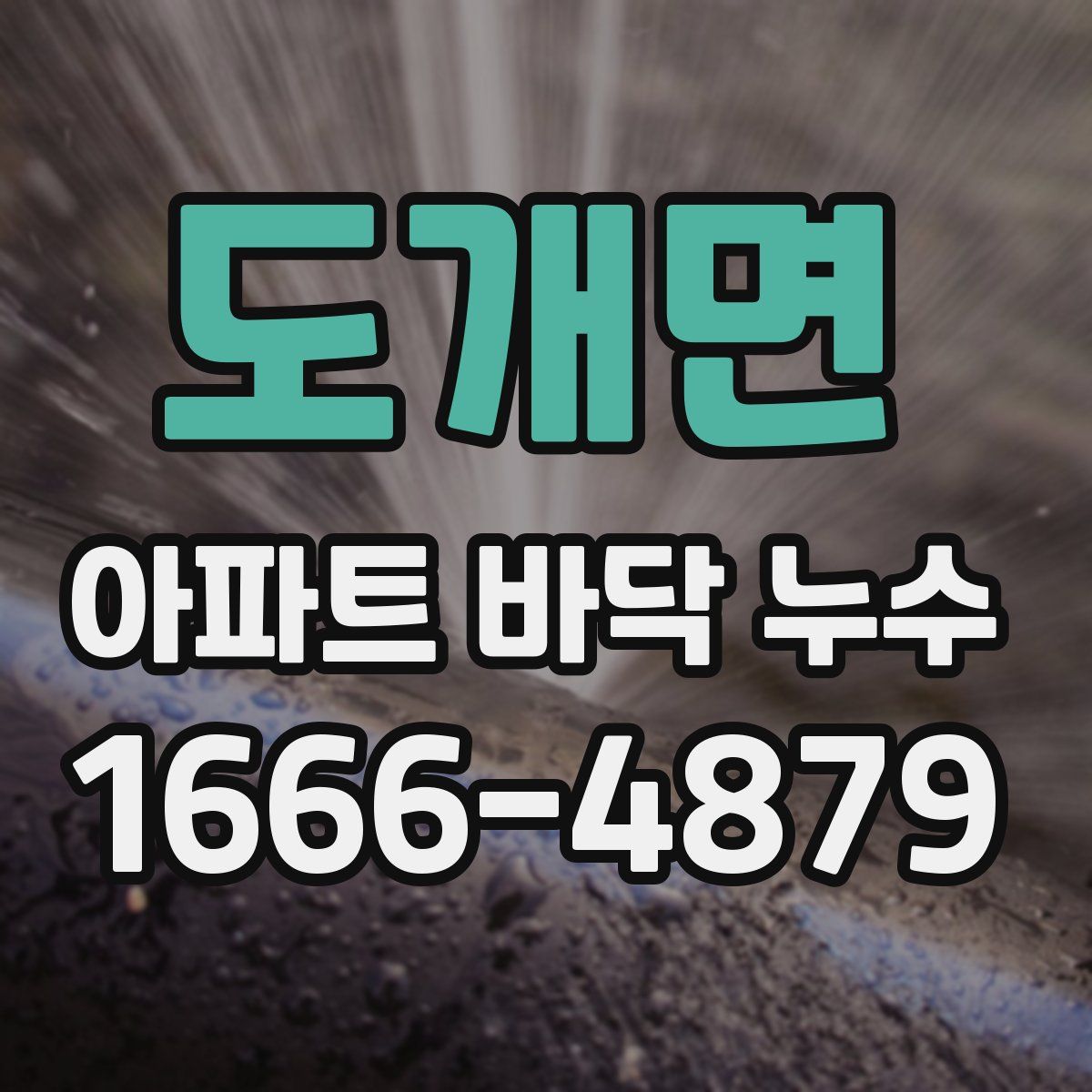 도개면 아파트 바닥 누수