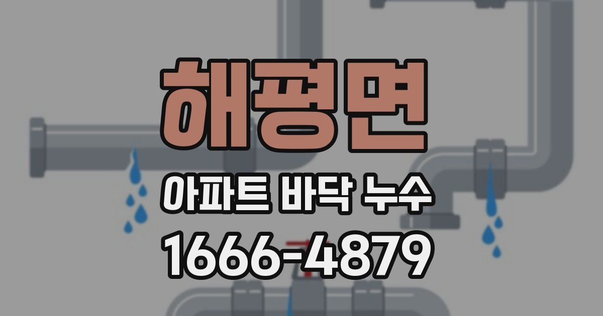 해평면 아파트 바닥 누수