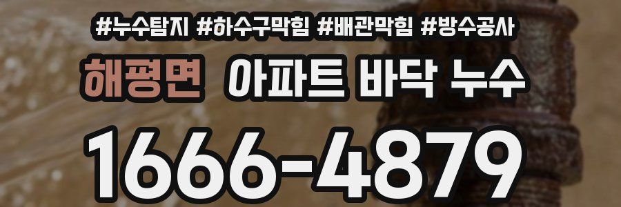 해평면 아파트 바닥 누수