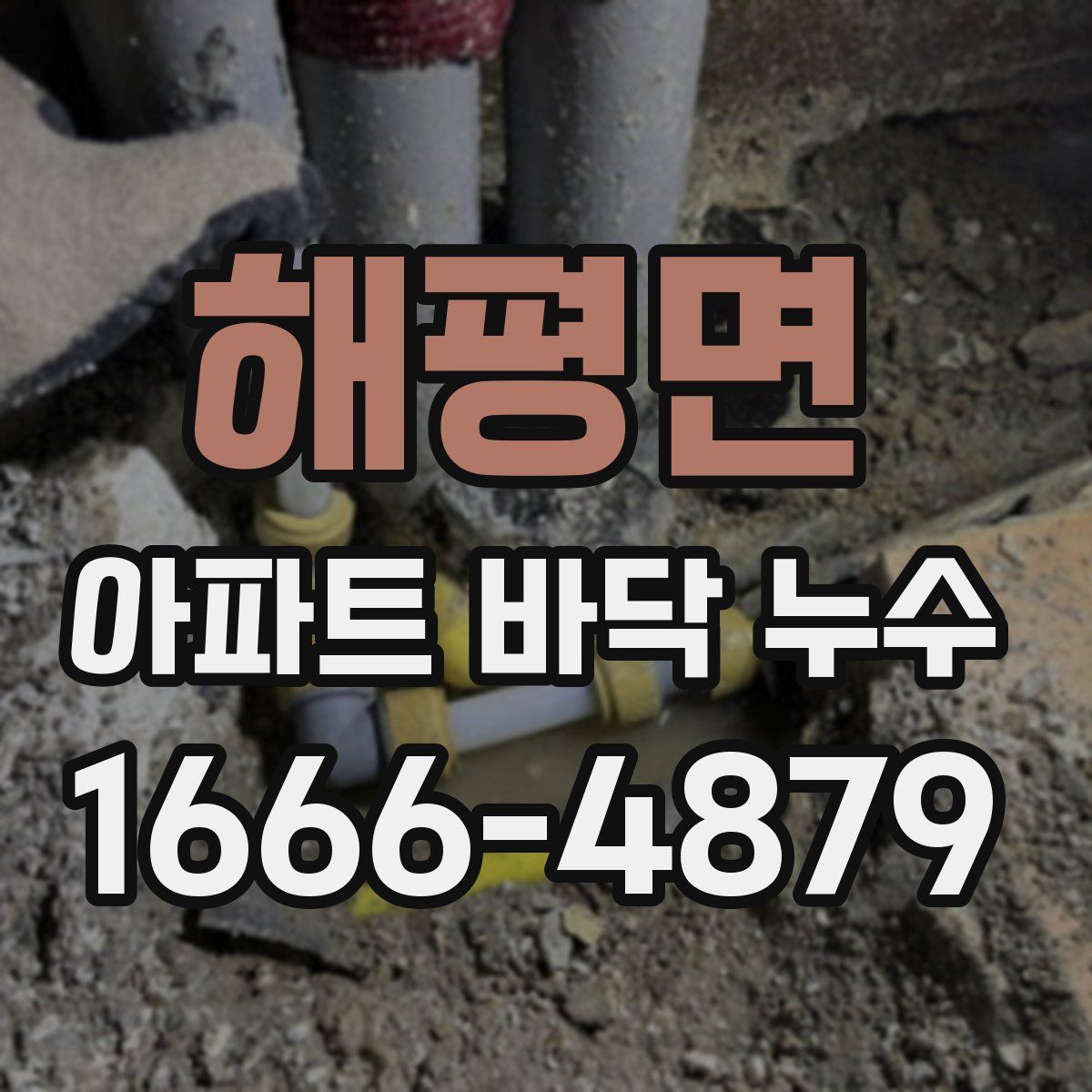 해평면 아파트 바닥 누수
