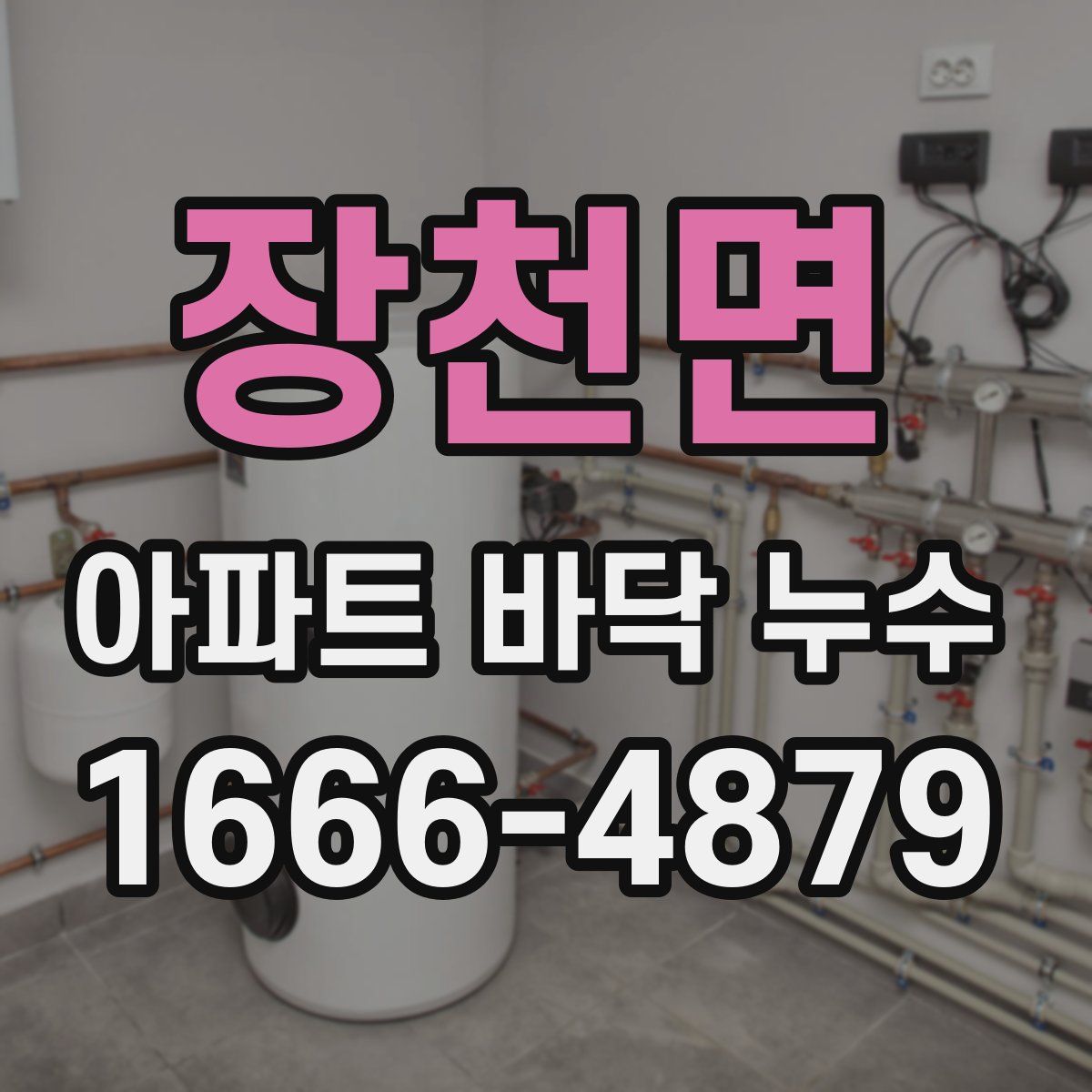 장천면 아파트 바닥 누수