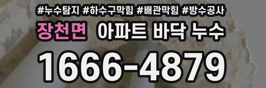 장천면 아파트 바닥 누수