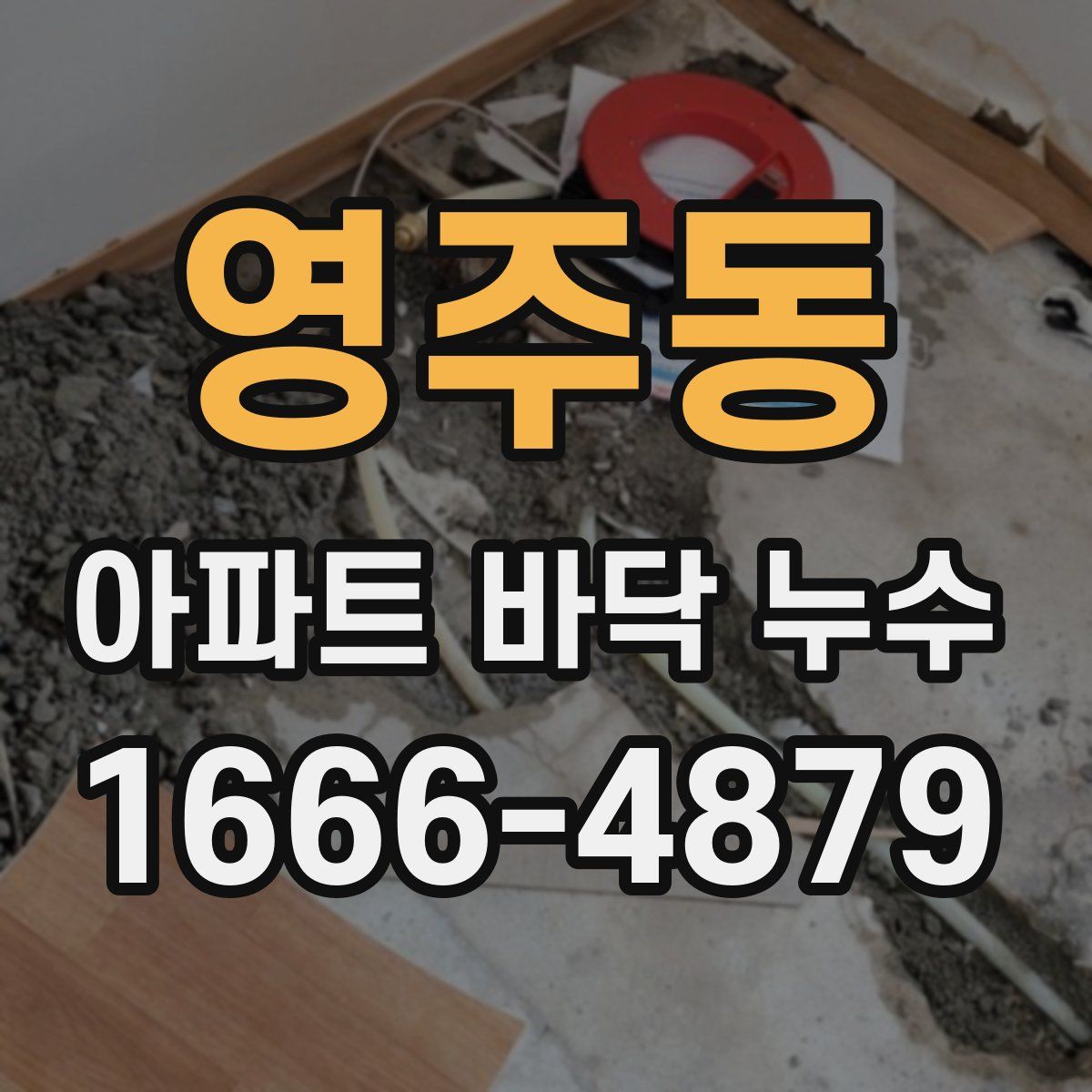 영주동 아파트 바닥 누수
