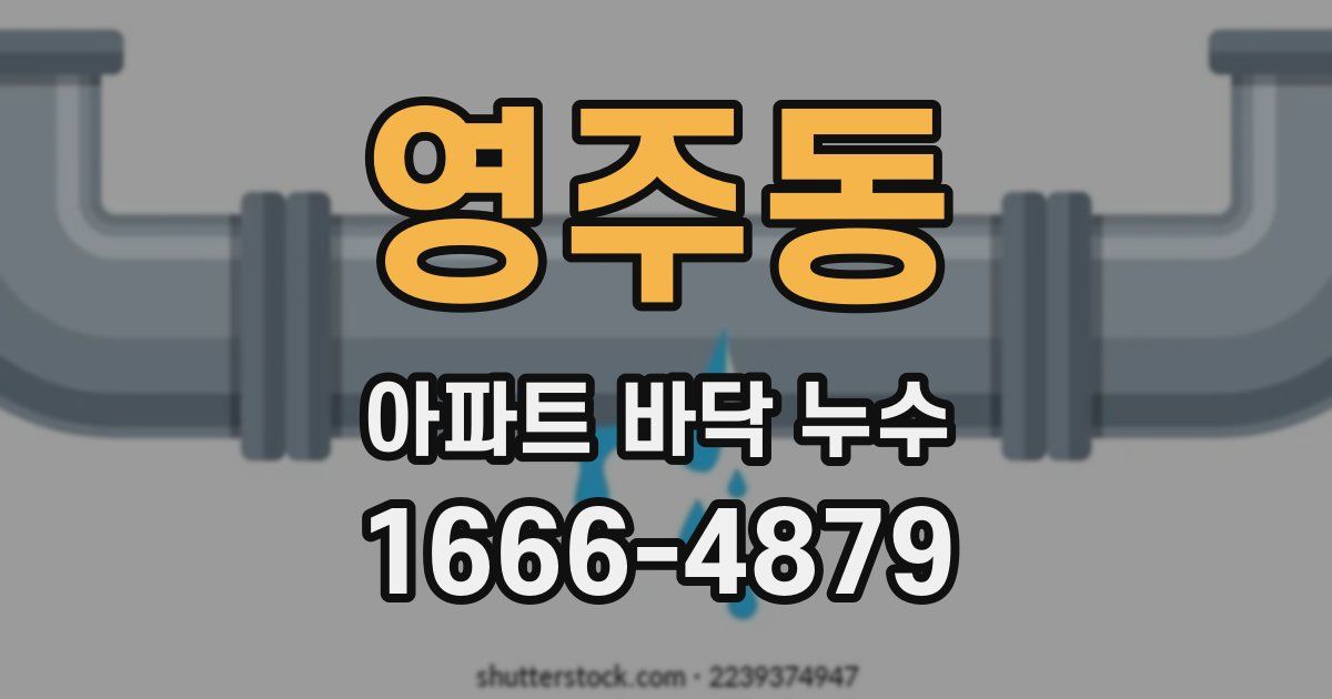 영주동 아파트 바닥 누수