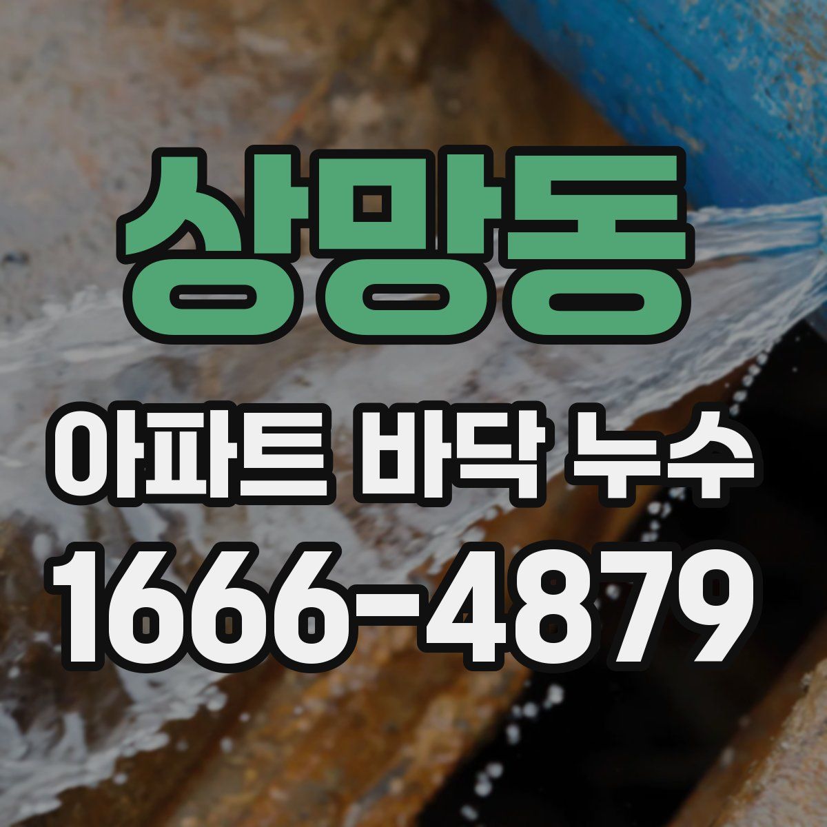 상망동 아파트 바닥 누수