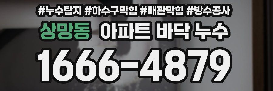 상망동 아파트 바닥 누수