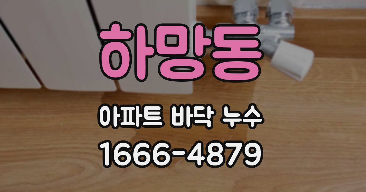 하망동 아파트 바닥 누수