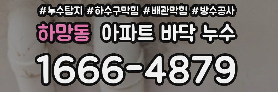 하망동 아파트 바닥 누수